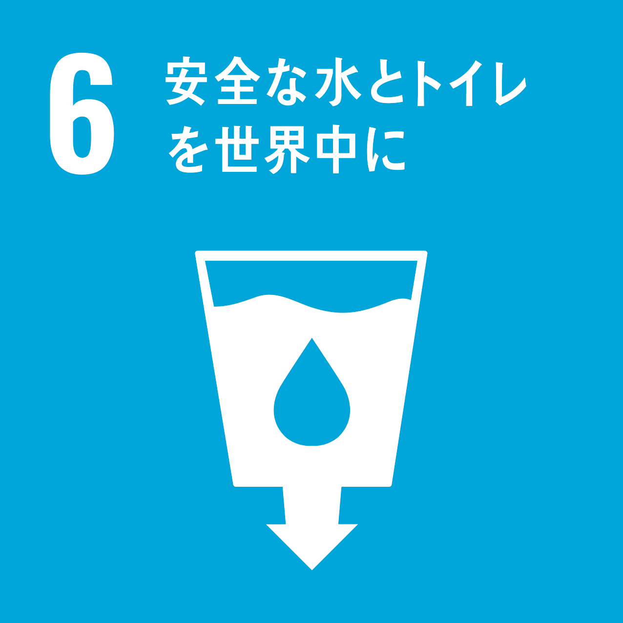 「安全な水とトイレを世界中に」イメージ