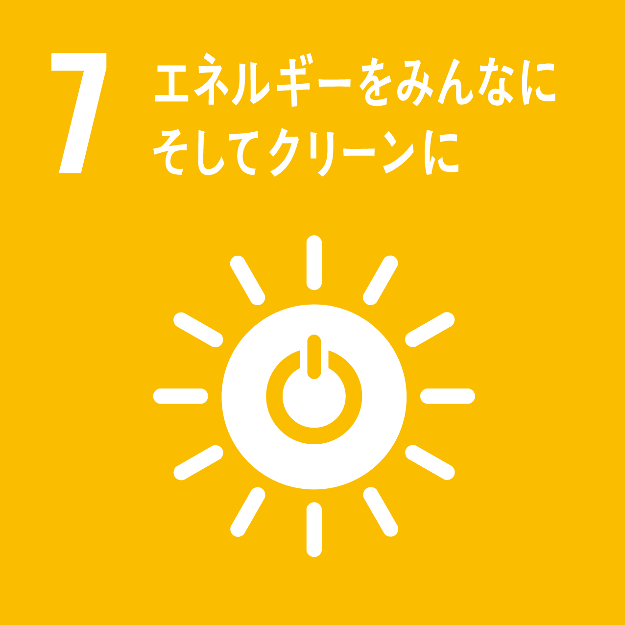 「エネルギーをみんなにそしてクリーンに」イメージ