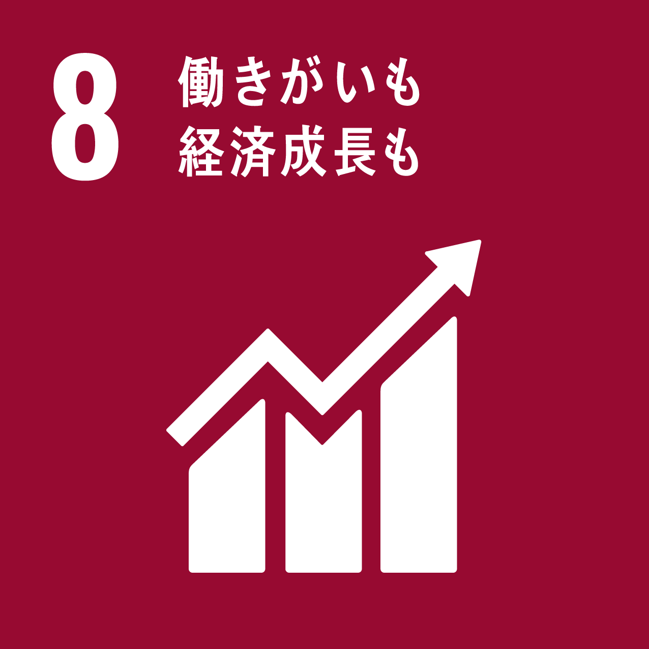 「働きがいも経済成長も」イメージ