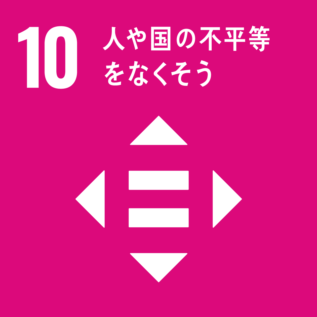 「人や国の不平等をなくそう」イメージ