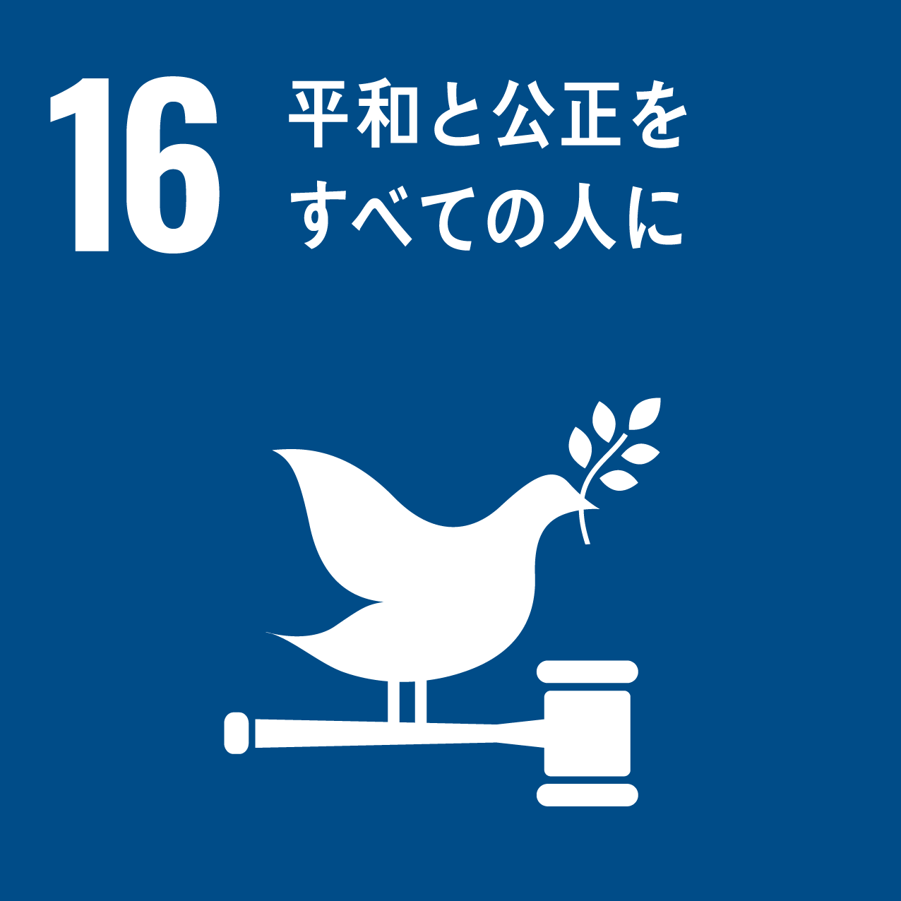 「平和と公正をすべての人に」イメージ